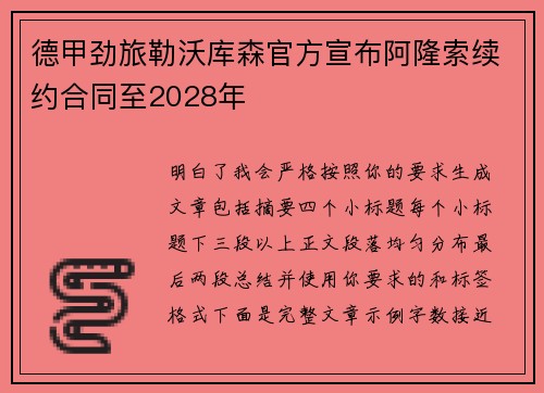 德甲劲旅勒沃库森官方宣布阿隆索续约合同至2028年