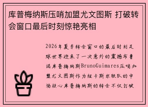 库普梅纳斯压哨加盟尤文图斯 打破转会窗口最后时刻惊艳亮相