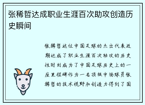 张稀哲达成职业生涯百次助攻创造历史瞬间