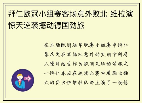 拜仁欧冠小组赛客场意外败北 维拉演惊天逆袭撼动德国劲旅