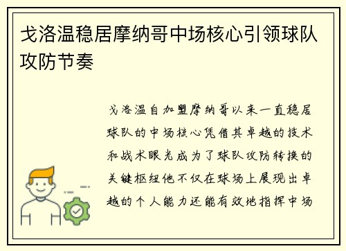 戈洛温稳居摩纳哥中场核心引领球队攻防节奏 戈洛温稳居摩纳哥中场核心引领球队攻防节奏