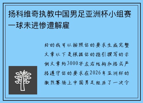 扬科维奇执教中国男足亚洲杯小组赛一球未进惨遭解雇