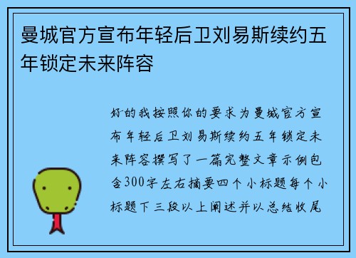 曼城官方宣布年轻后卫刘易斯续约五年锁定未来阵容
