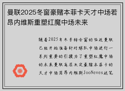 曼联2025冬窗豪赌本菲卡天才中场若昂内维斯重塑红魔中场未来