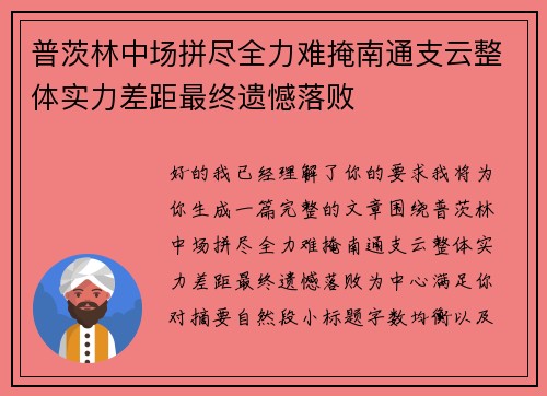 普茨林中场拼尽全力难掩南通支云整体实力差距最终遗憾落败