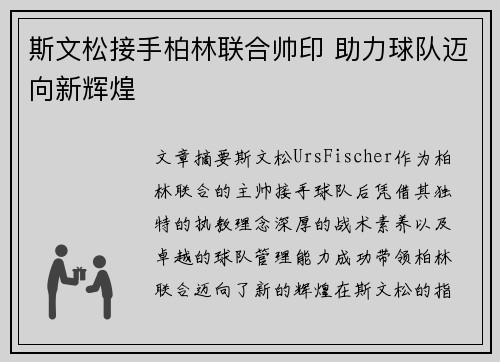 斯文松接手柏林联合帅印 助力球队迈向新辉煌 斯文松接手柏林联合帅印 助力球队迈向新辉煌