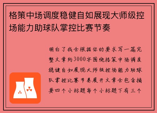 格策中场调度稳健自如展现大师级控场能力助球队掌控比赛节奏