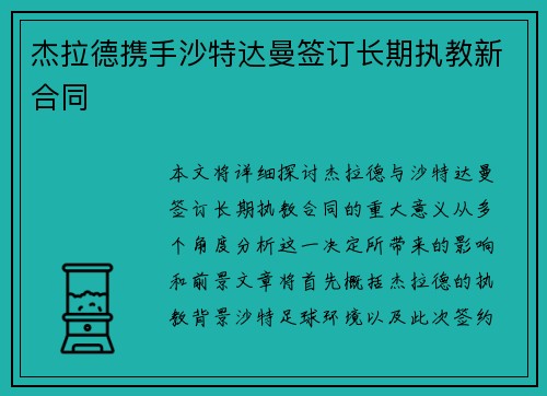 杰拉德携手沙特达曼签订长期执教新合同
