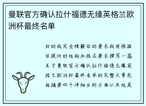 曼联官方确认拉什福德无缘英格兰欧洲杯最终名单
