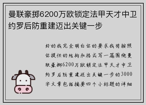 曼联豪掷6200万欧锁定法甲天才中卫约罗后防重建迈出关键一步