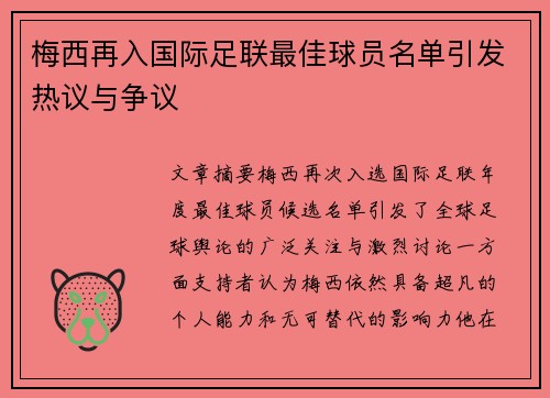 梅西再入国际足联最佳球员名单引发热议与争议