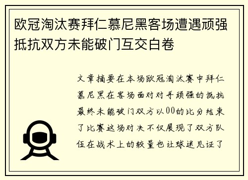 欧冠淘汰赛拜仁慕尼黑客场遭遇顽强抵抗双方未能破门互交白卷