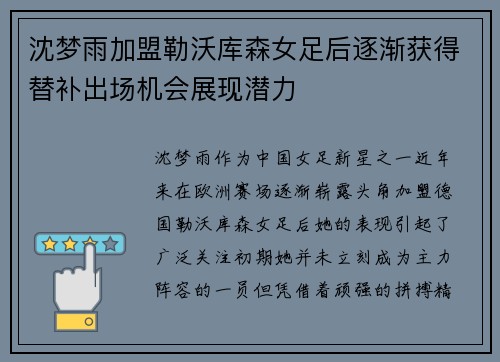 沈梦雨加盟勒沃库森女足后逐渐获得替补出场机会展现潜力