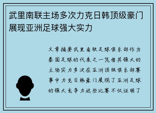武里南联主场多次力克日韩顶级豪门展现亚洲足球强大实力