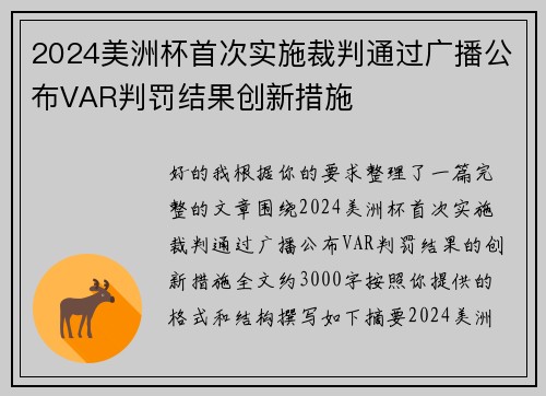 2024美洲杯首次实施裁判通过广播公布VAR判罚结果创新措施