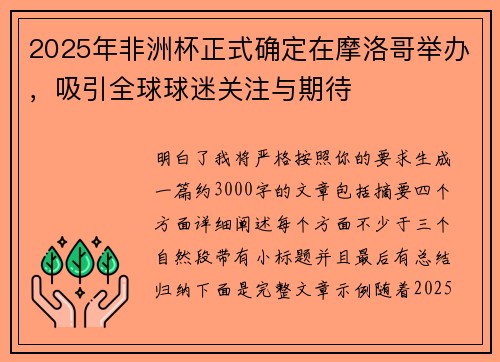 2025年非洲杯正式确定在摩洛哥举办，吸引全球球迷关注与期待