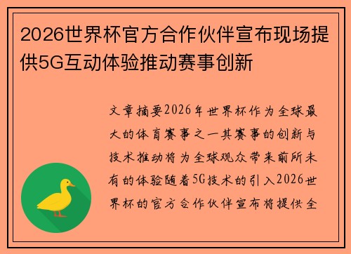 2026世界杯官方合作伙伴宣布现场提供5G互动体验推动赛事创新