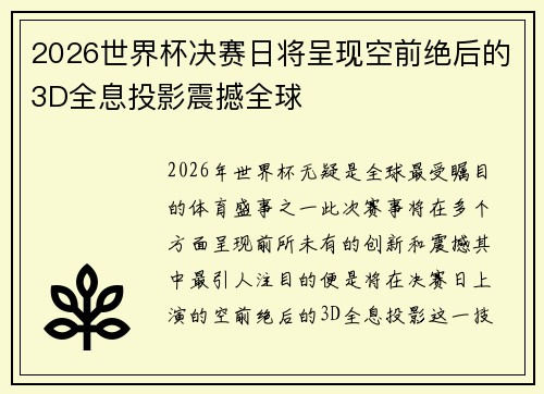 2026世界杯决赛日将呈现空前绝后的3D全息投影震撼全球
