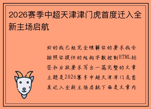 2026赛季中超天津津门虎首度迁入全新主场启航