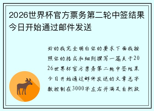 2026世界杯官方票务第二轮中签结果今日开始通过邮件发送