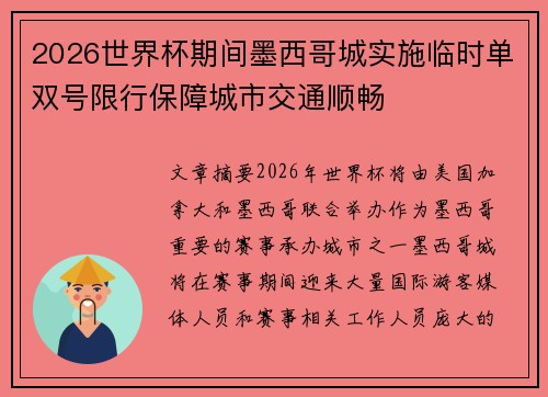 2026世界杯期间墨西哥城实施临时单双号限行保障城市交通顺畅