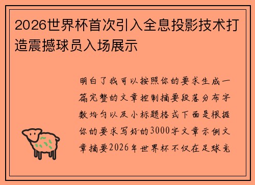 2026世界杯首次引入全息投影技术打造震撼球员入场展示