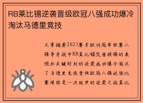 RB莱比锡逆袭晋级欧冠八强成功爆冷淘汰马德里竞技