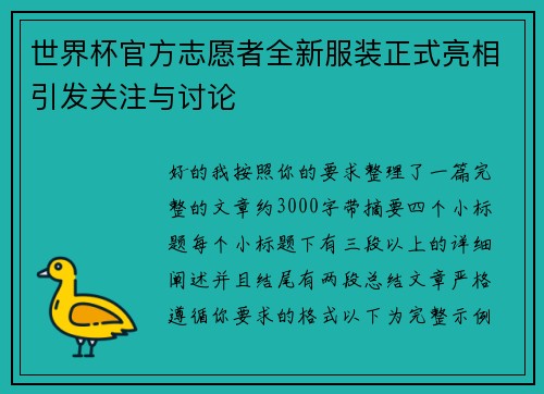 世界杯官方志愿者全新服装正式亮相引发关注与讨论