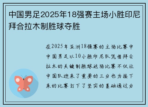 中国男足2025年18强赛主场小胜印尼拜合拉木制胜球夺胜