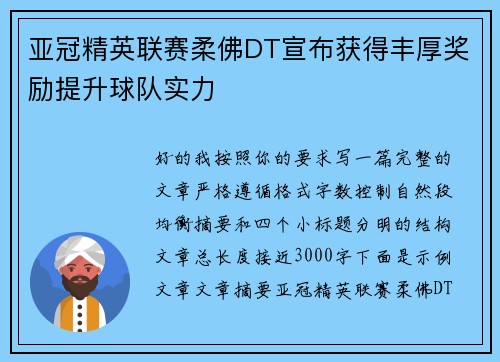 亚冠精英联赛柔佛DT宣布获得丰厚奖励提升球队实力