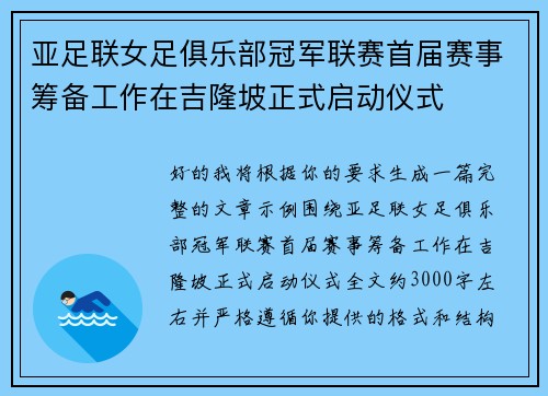 亚足联女足俱乐部冠军联赛首届赛事筹备工作在吉隆坡正式启动仪式