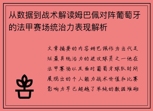 从数据到战术解读姆巴佩对阵葡萄牙的法甲赛场统治力表现解析