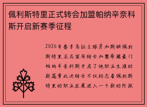 佩利斯特里正式转会加盟帕纳辛奈科斯开启新赛季征程