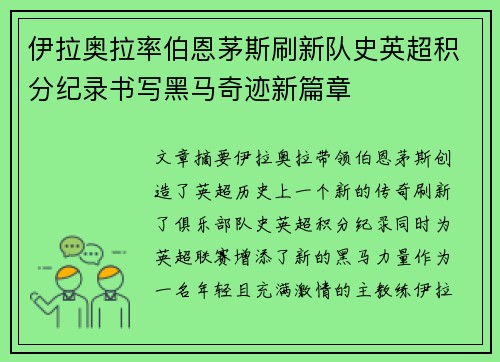 伊拉奥拉率伯恩茅斯刷新队史英超积分纪录书写黑马奇迹新篇章