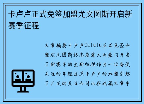 卡卢卢正式免签加盟尤文图斯开启新赛季征程