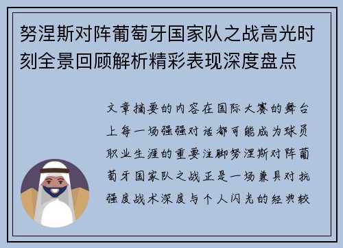 努涅斯对阵葡萄牙国家队之战高光时刻全景回顾解析精彩表现深度盘点
