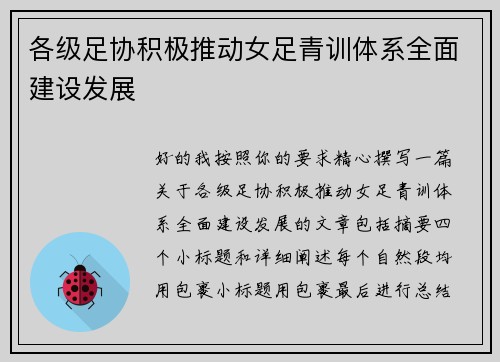 各级足协积极推动女足青训体系全面建设发展
