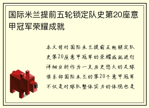 国际米兰提前五轮锁定队史第20座意甲冠军荣耀成就