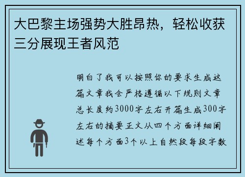 大巴黎主场强势大胜昂热，轻松收获三分展现王者风范