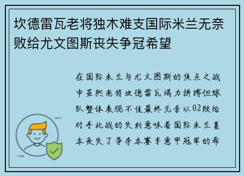 坎德雷瓦老将独木难支国际米兰无奈败给尤文图斯丧失争冠希望