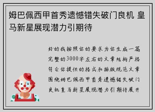 姆巴佩西甲首秀遗憾错失破门良机 皇马新星展现潜力引期待