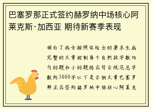 巴塞罗那正式签约赫罗纳中场核心阿莱克斯·加西亚 期待新赛季表现