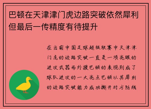 巴顿在天津津门虎边路突破依然犀利但最后一传精度有待提升