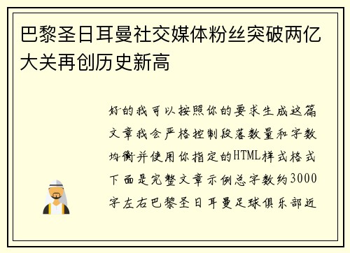 巴黎圣日耳曼社交媒体粉丝突破两亿大关再创历史新高