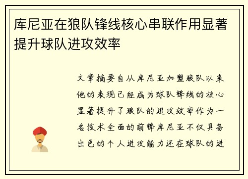 库尼亚在狼队锋线核心串联作用显著提升球队进攻效率