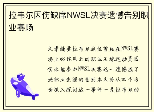 拉韦尔因伤缺席NWSL决赛遗憾告别职业赛场