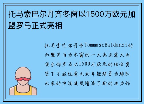 托马索巴尔丹齐冬窗以1500万欧元加盟罗马正式亮相