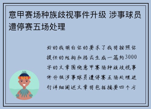 意甲赛场种族歧视事件升级 涉事球员遭停赛五场处理 意甲赛场种族歧视事件升级 涉事球员遭停赛五场处理