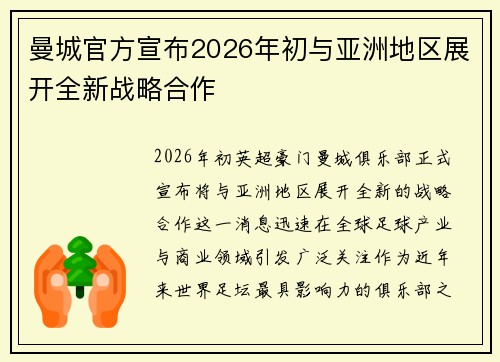 曼城官方宣布2026年初与亚洲地区展开全新战略合作