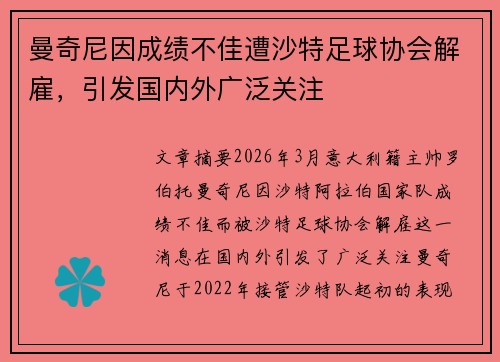 曼奇尼因成绩不佳遭沙特足球协会解雇，引发国内外广泛关注